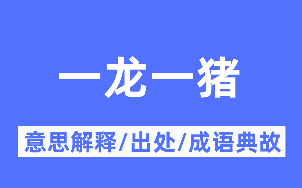一龙一猪的意思解释,一龙一猪的出处及成语典故