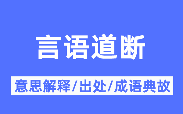 言语道断的意思解释,言语道断的出处及成语典故