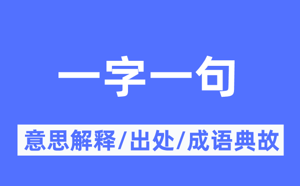 一字一句的意思解释,一字一句的出处及成语典故