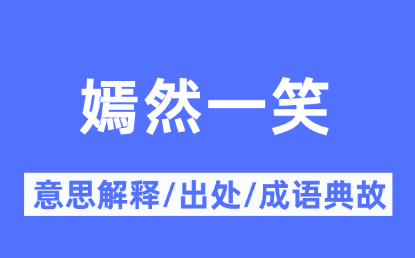 嫣然一笑的意思解释,嫣然一笑的出处及成语典故