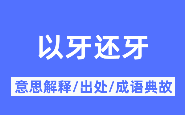 以牙还牙的意思解释,以牙还牙的出处及成语典故