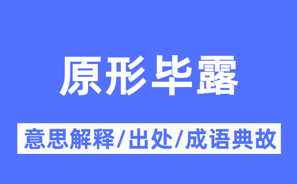 原形毕露的意思解释,原形毕露的出处及成语典故