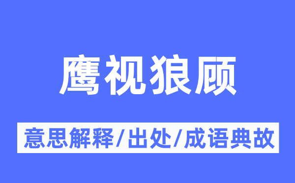 鹰视狼顾的意思解释,鹰视狼顾的出处及成语典故