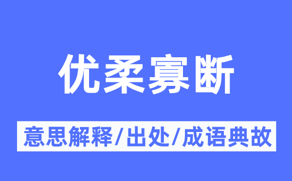 优柔寡断的意思解释,优柔寡断的出处及成语典故
