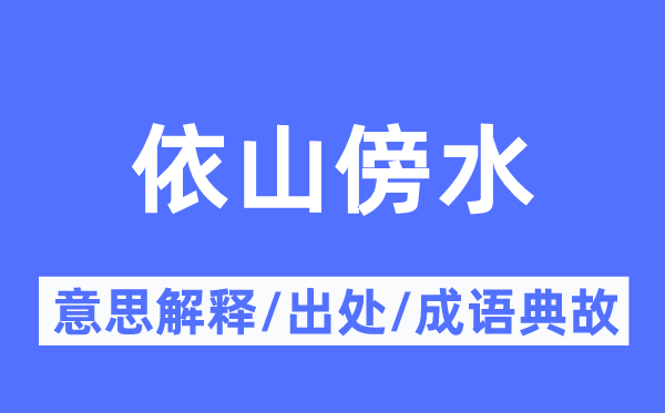 依山傍水的意思解释,依山傍水的出处及成语典故