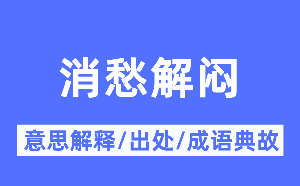 消愁解闷的意思解释,消愁解闷的出处及成语典故
