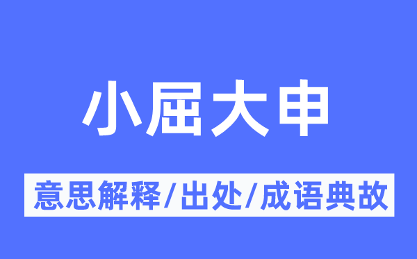 小屈大申的意思解释,小屈大申的出处及成语典故