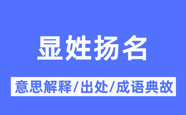 显姓扬名的意思解释,显姓扬名的出处及成语典故