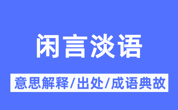 闲言淡语的意思解释,闲言淡语的出处及成语典故