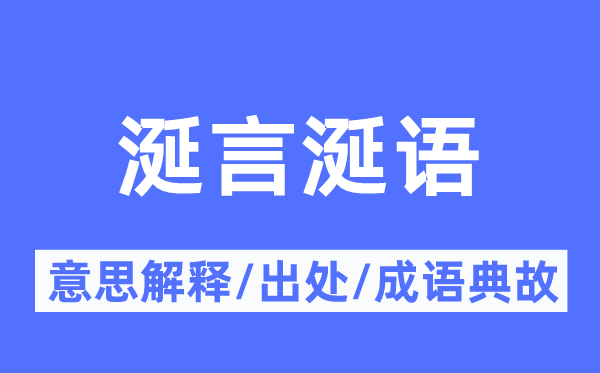 涎言涎语的意思解释,涎言涎语的出处及成语典故