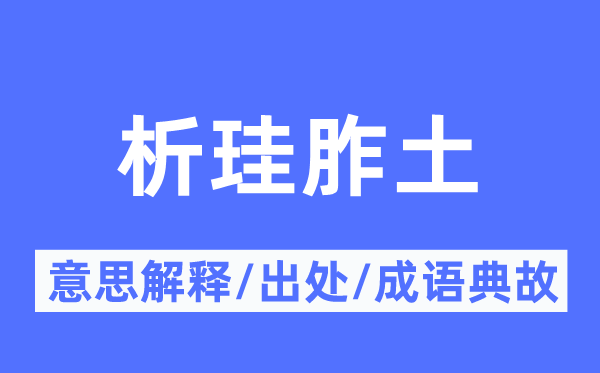 析珪胙土的意思解释,析珪胙土的出处及成语典故