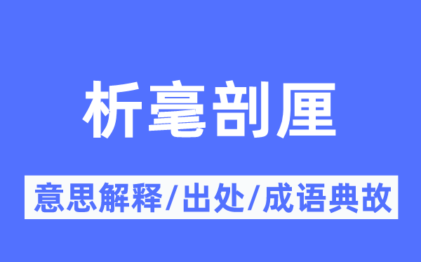 析毫剖厘的意思解释,析毫剖厘的出处及成语典故