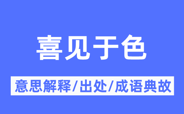 喜见于色的意思解释,喜见于色的出处及成语典故