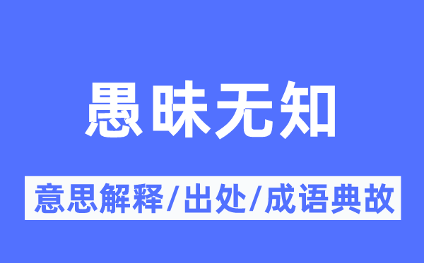 愚昧无知的意思解释,愚昧无知的出处及成语典故