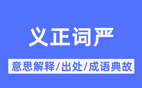 义正词严的意思解释,义正词严的出处及成语典故
