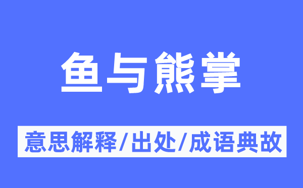 鱼与熊掌的意思解释,鱼与熊掌的出处及成语典故