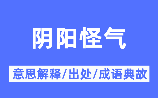 阴阳怪气的意思解释,阴阳怪气的出处及成语典故