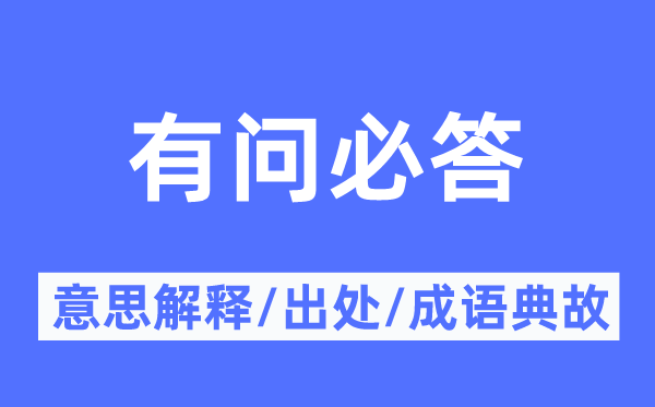 有问必答的意思解释,有问必答的出处及成语典故
