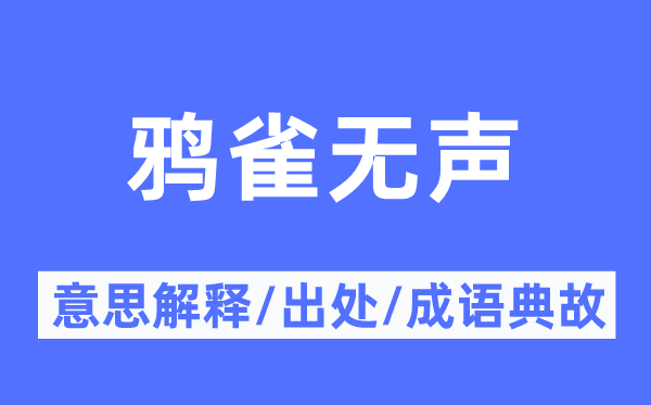 鸦雀无声的意思解释,鸦雀无声的出处及成语典故