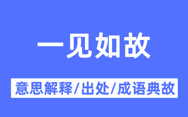 一见如故的意思解释,一见如故的出处及成语典故