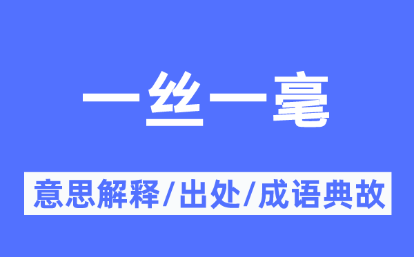 一丝一毫的意思解释,一丝一毫的出处及成语典故