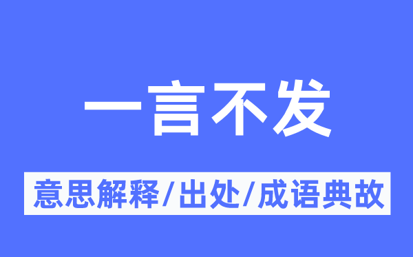 一言不发的意思解释,一言不发的出处及成语典故