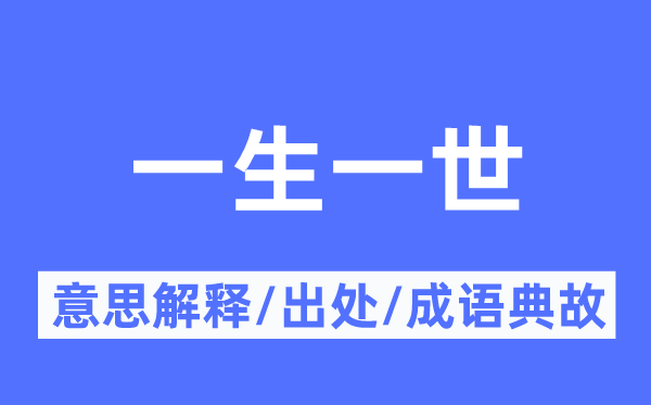 一生一世的意思解释,一生一世的出处及成语典故