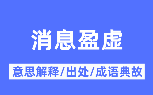 消息盈虚的意思解释,消息盈虚的出处及成语典故