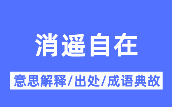 消遥自在的意思解释,消遥自在的出处及成语典故