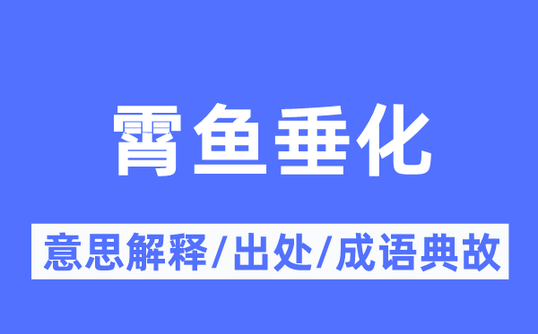 霄鱼垂化的意思解释,霄鱼垂化的出处及成语典故