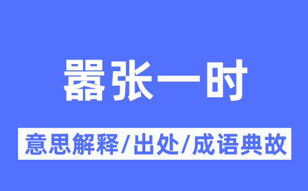 嚣张一时的意思解释,嚣张一时的出处及成语典故