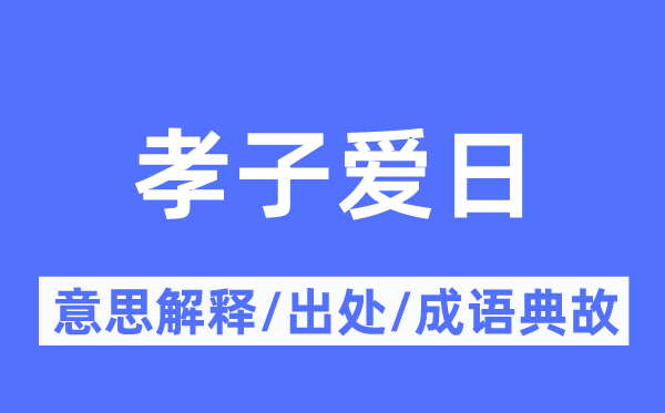 孝子爱日的意思解释,孝子爱日的出处及成语典故