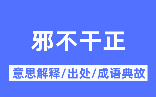 邪不干正的意思解释,邪不干正的出处及成语典故