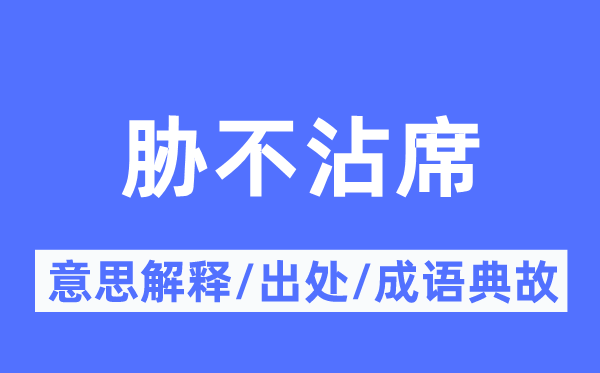 胁不沾席的意思解释,胁不沾席的出处及成语典故