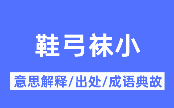 鞋弓袜小的意思解释,鞋弓袜小的出处及成语典故