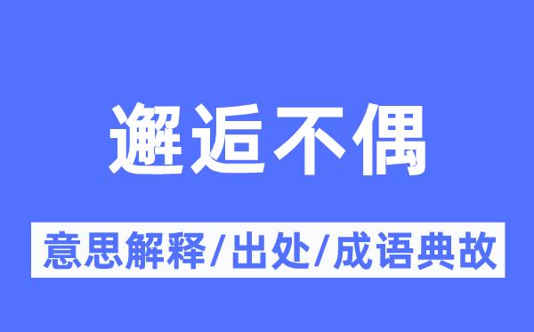 邂逅不偶的意思解释,邂逅不偶的出处及成语典故