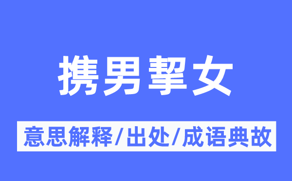 携男挈女的意思解释,携男挈女的出处及成语典故