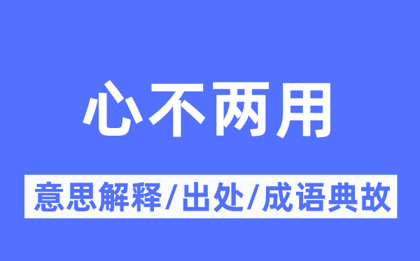 心不两用的意思解释,心不两用的出处及成语典故