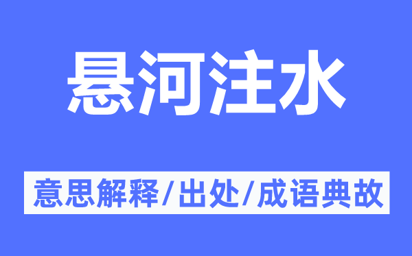 悬河注水的意思解释,悬河注水的出处及成语典故