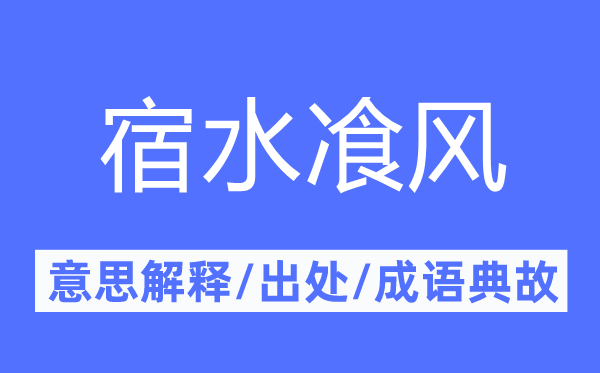 宿水飡风的意思解释,宿水飡风的出处及成语典故