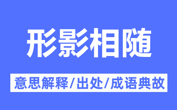 形影相随的意思解释,形影相随的出处及成语典故