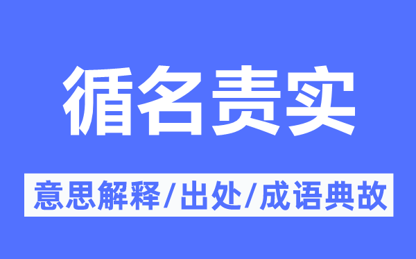 循名责实的意思解释,循名责实的出处及成语典故