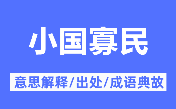 小国寡民的意思解释,小国寡民的出处及成语典故