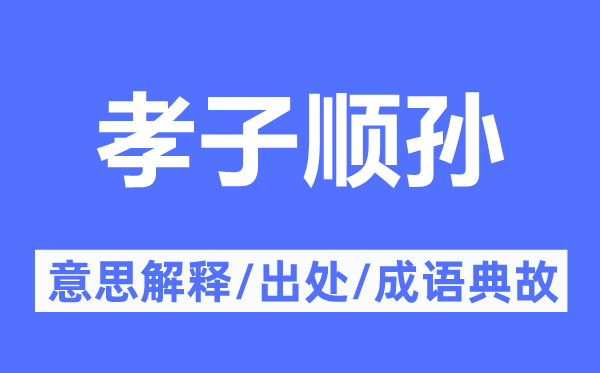 孝子顺孙的意思解释,孝子顺孙的出处及成语典故