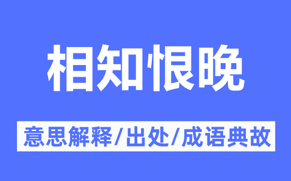 相知恨晚的意思解释,相知恨晚的出处及成语典故