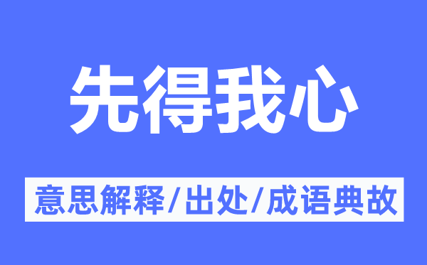 先得我心的意思解释,先得我心的出处及成语典故