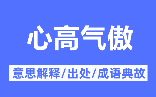 心高气傲的意思解释,心高气傲的出处及成语典故