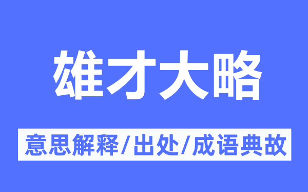 雄才大略的意思解释,雄才大略的出处及成语典故