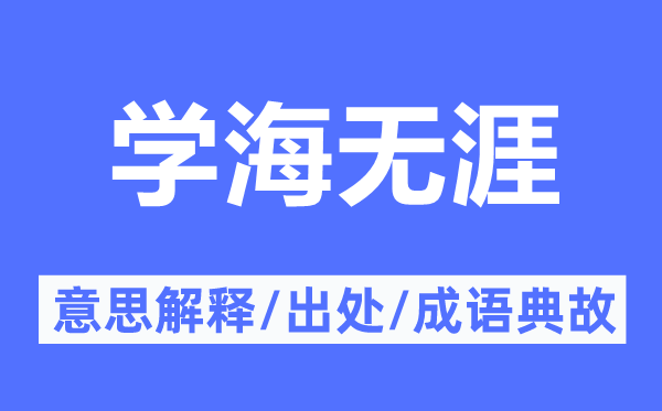 学海无涯的意思解释,学海无涯的出处及成语典故