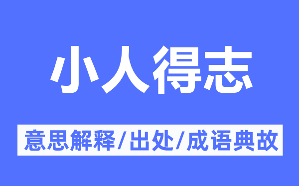 小人得志的意思解释,小人得志的出处及成语典故